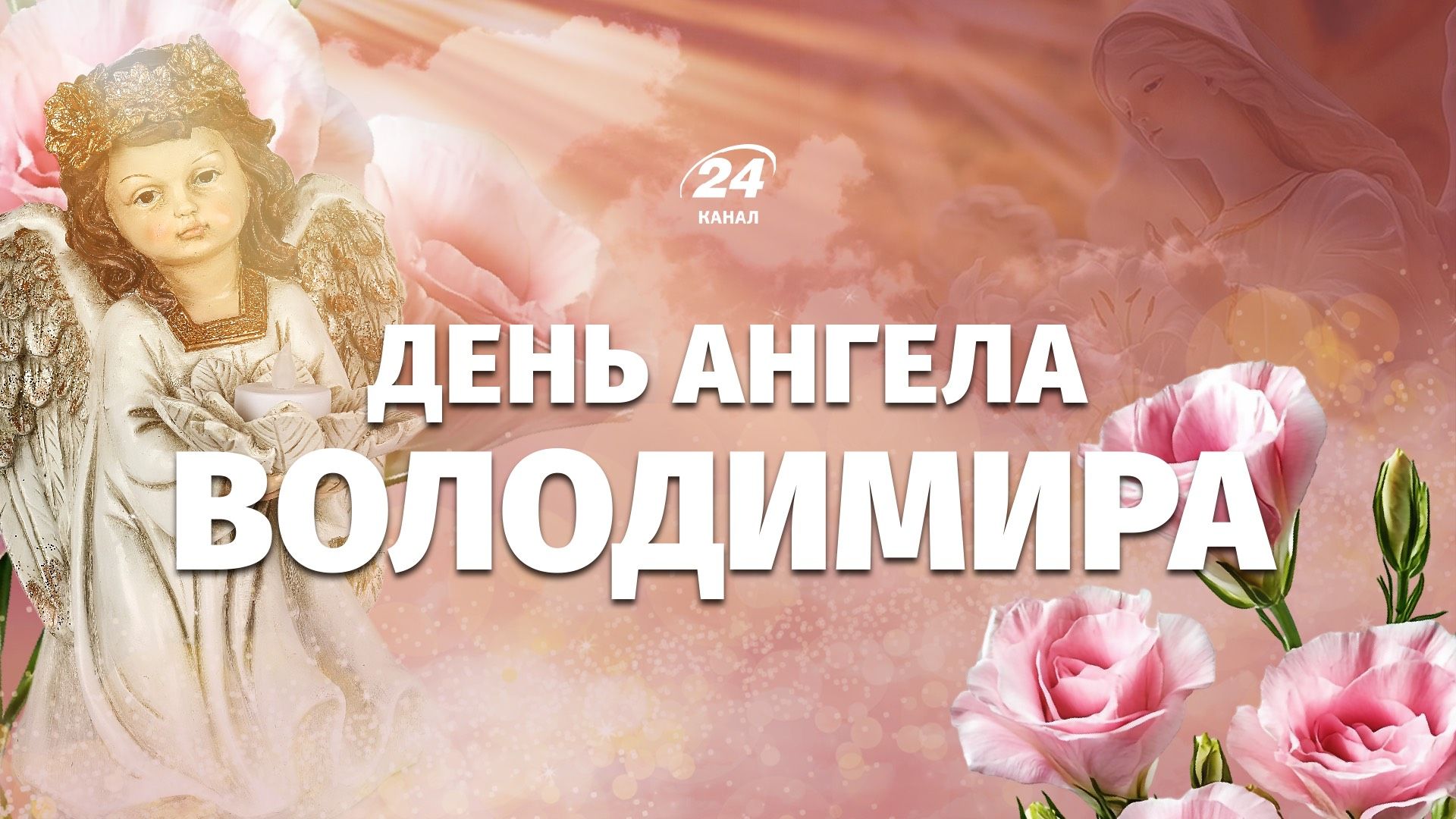 Коли День ангела Володимира 2026 Коли День ангела Володимира 2026