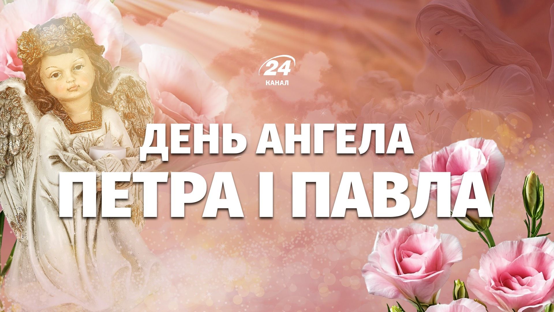 День именин Петра и Павла 2026