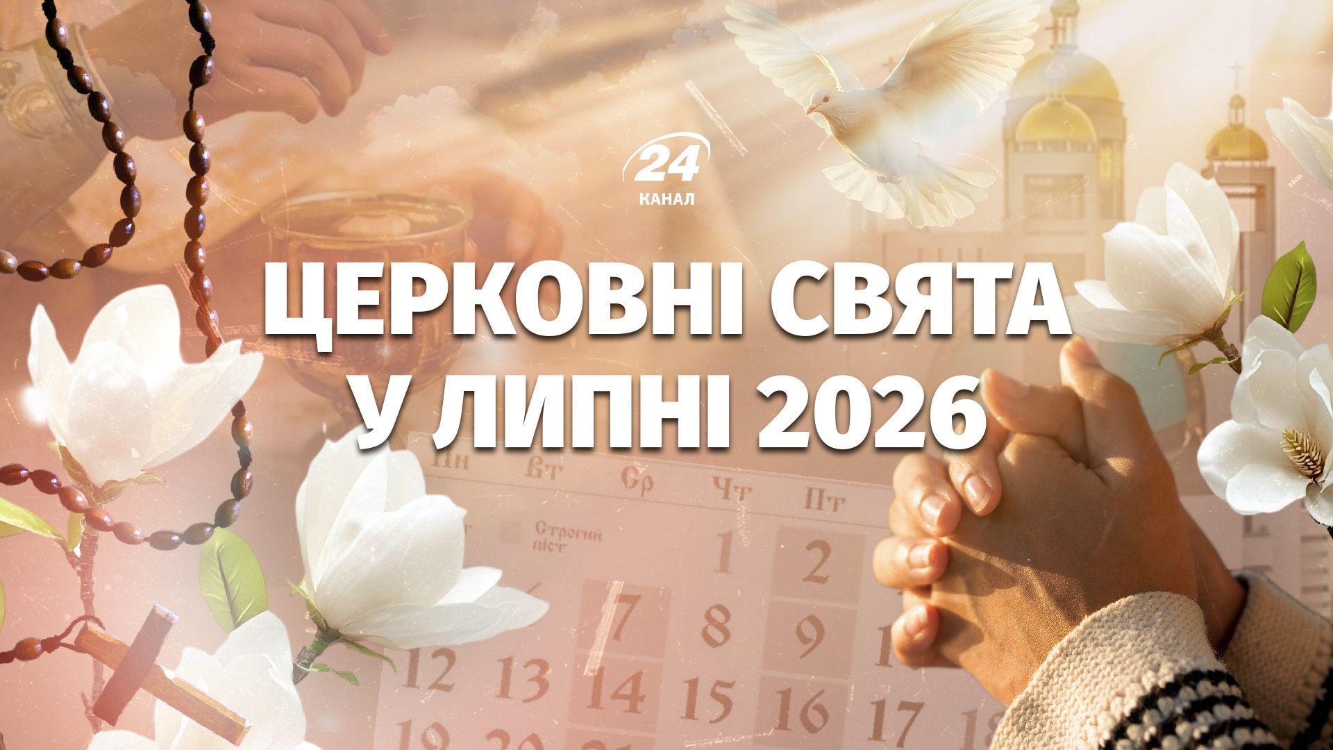 Какой церковный праздник в июле 2026 года Какой церковный праздник в июле 2026 года