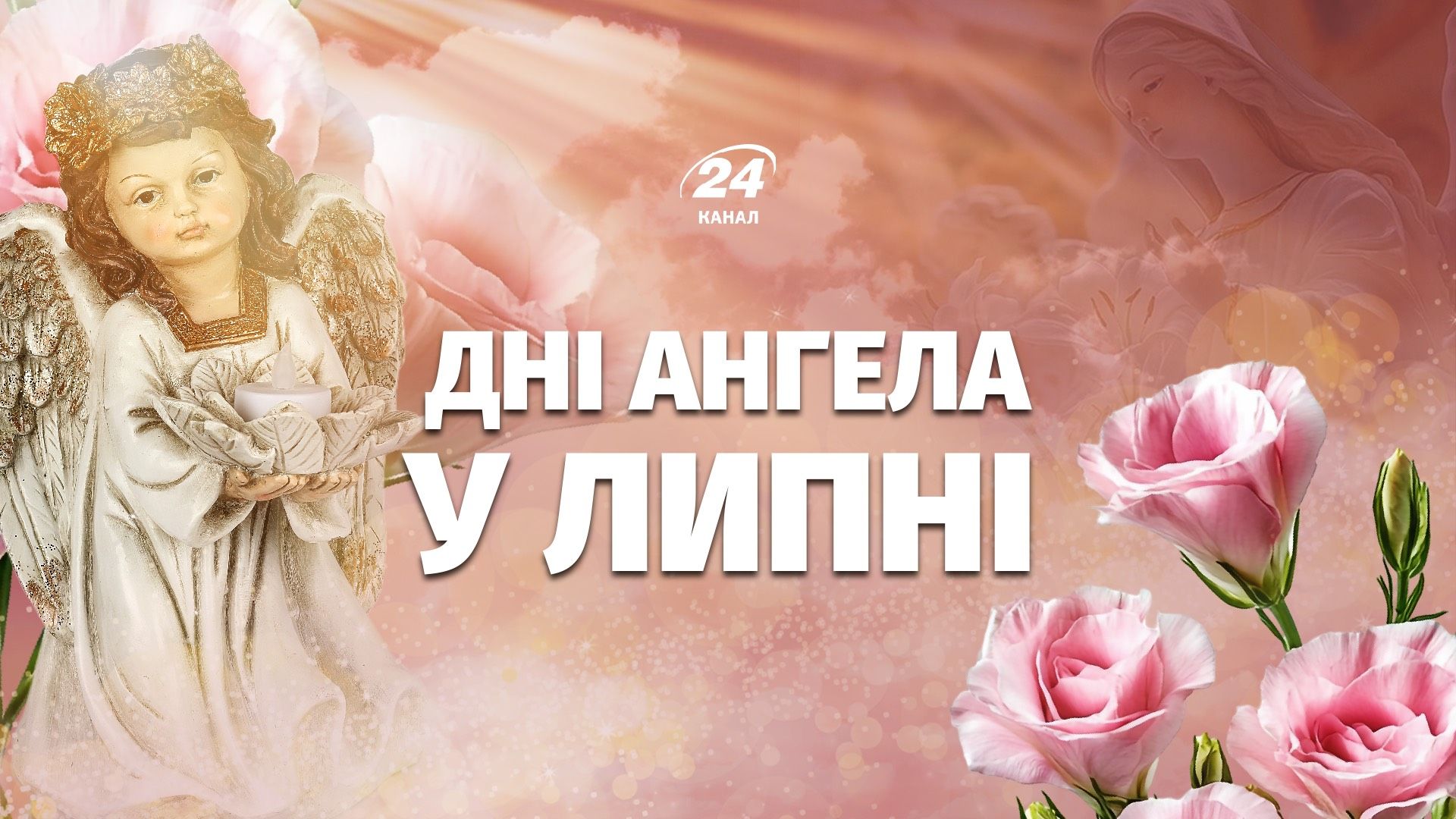 Календар днів ангела на липень 2026 Календар днів ангела на липень 2026