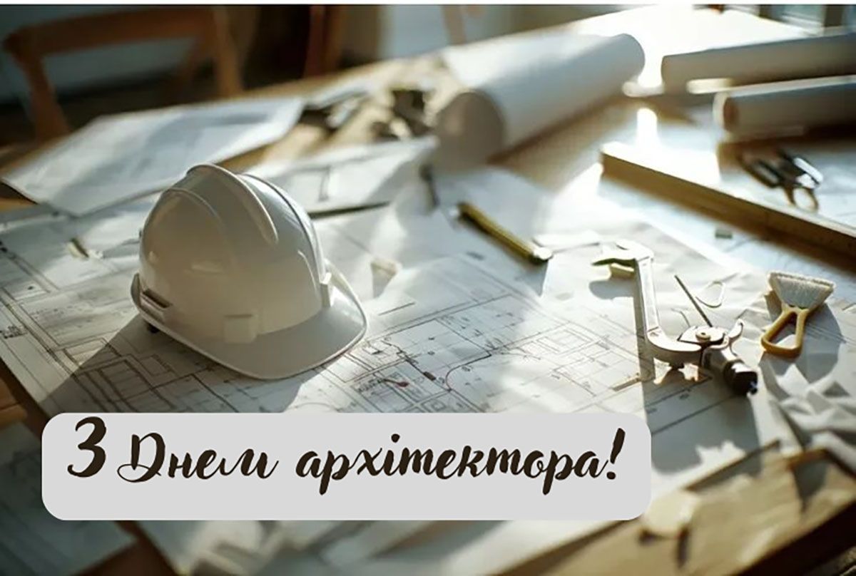 Гарні привітання з Днем архітектора України 2026 Гарні привітання з Днем архітектора України 2026