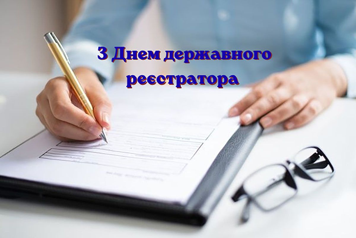 День державного реєстратора 2026 красиві привітання у прозі та листівки День державного реєстратора 2026 красиві привітання у прозі та листівки