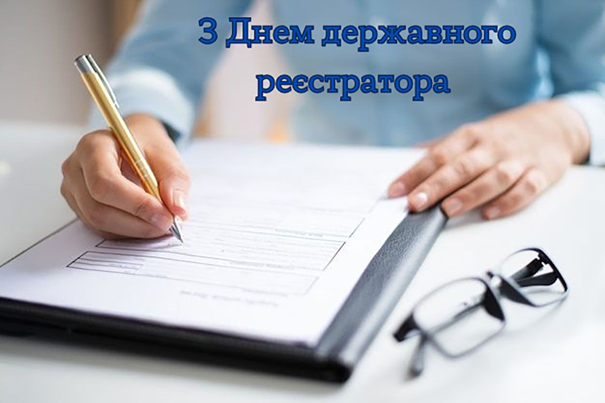 Поздравление с Днем государственного регистратора