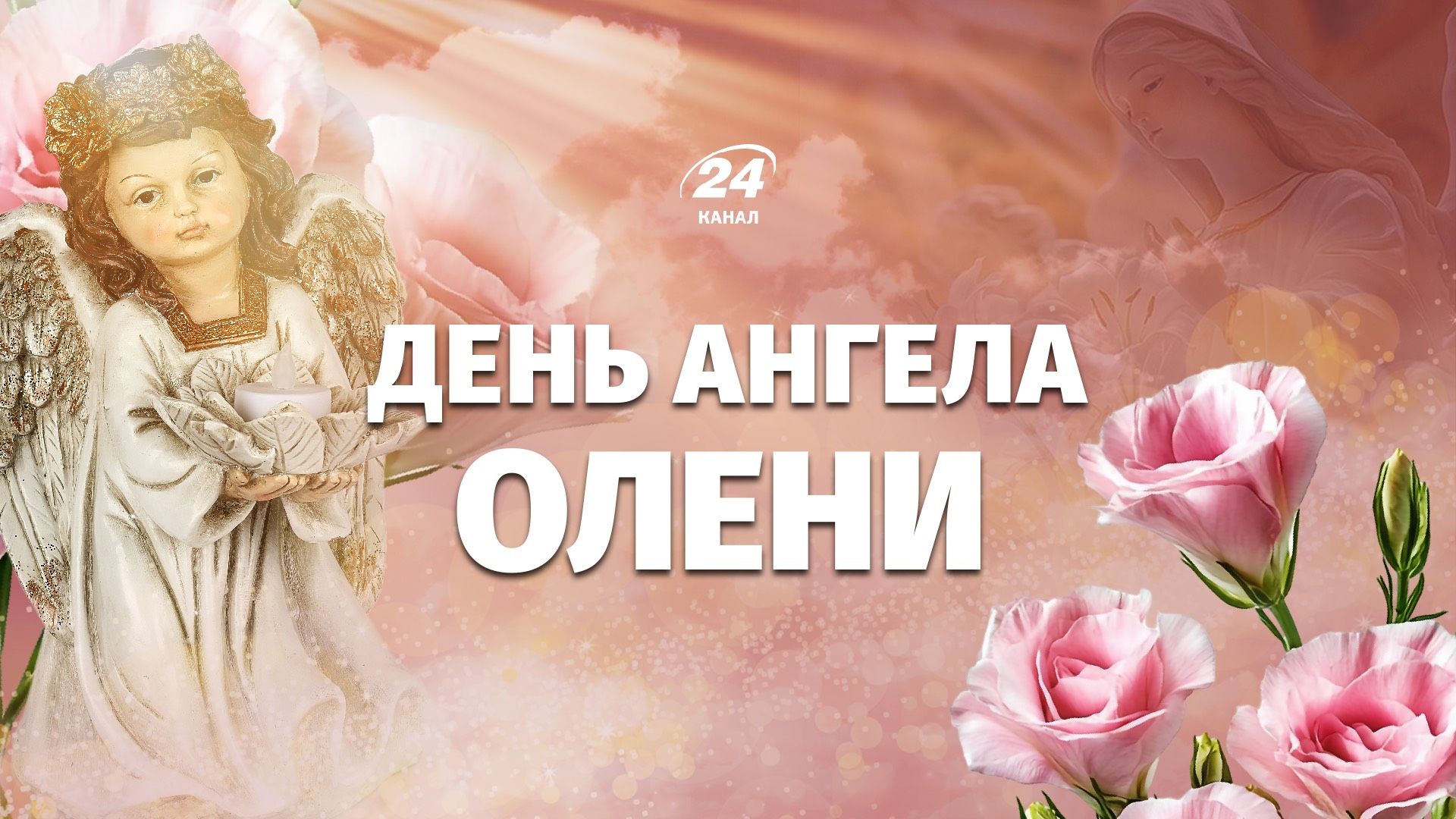 Коли день ангела Олени 2026