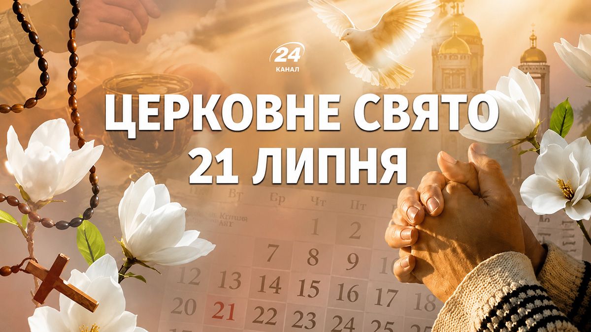 Какой праздник 21 июля Какой праздник 21 июля
