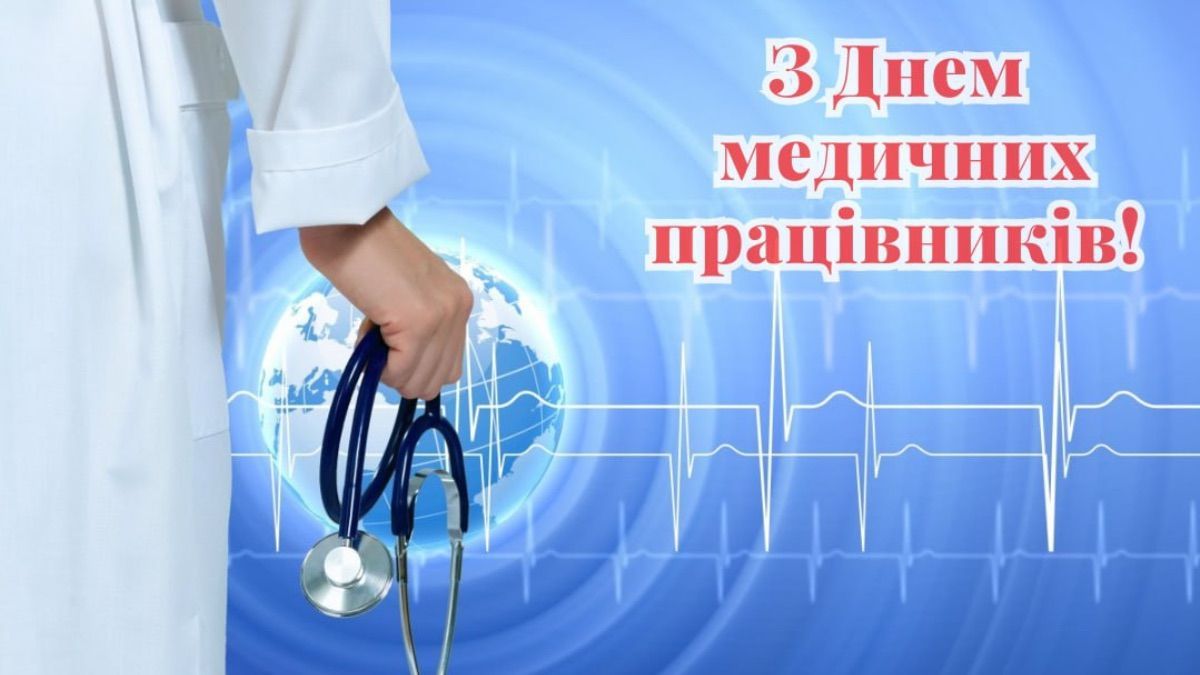 День медика в Україні 2026