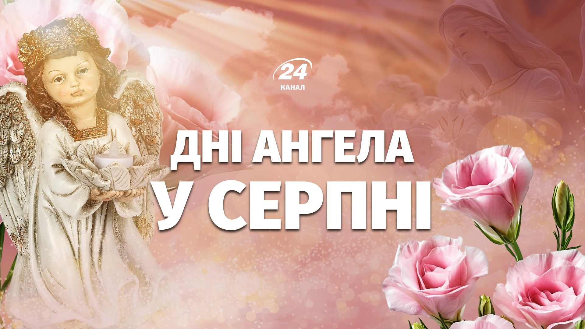 Календар іменин на серпень 2026