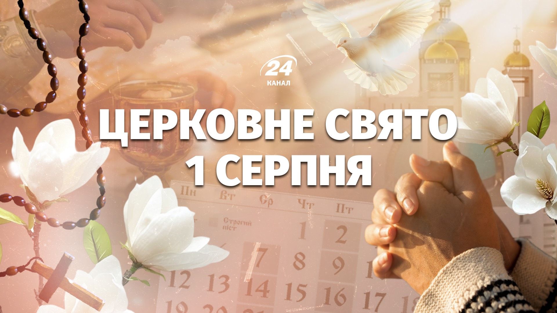 Какой праздник 1 августа