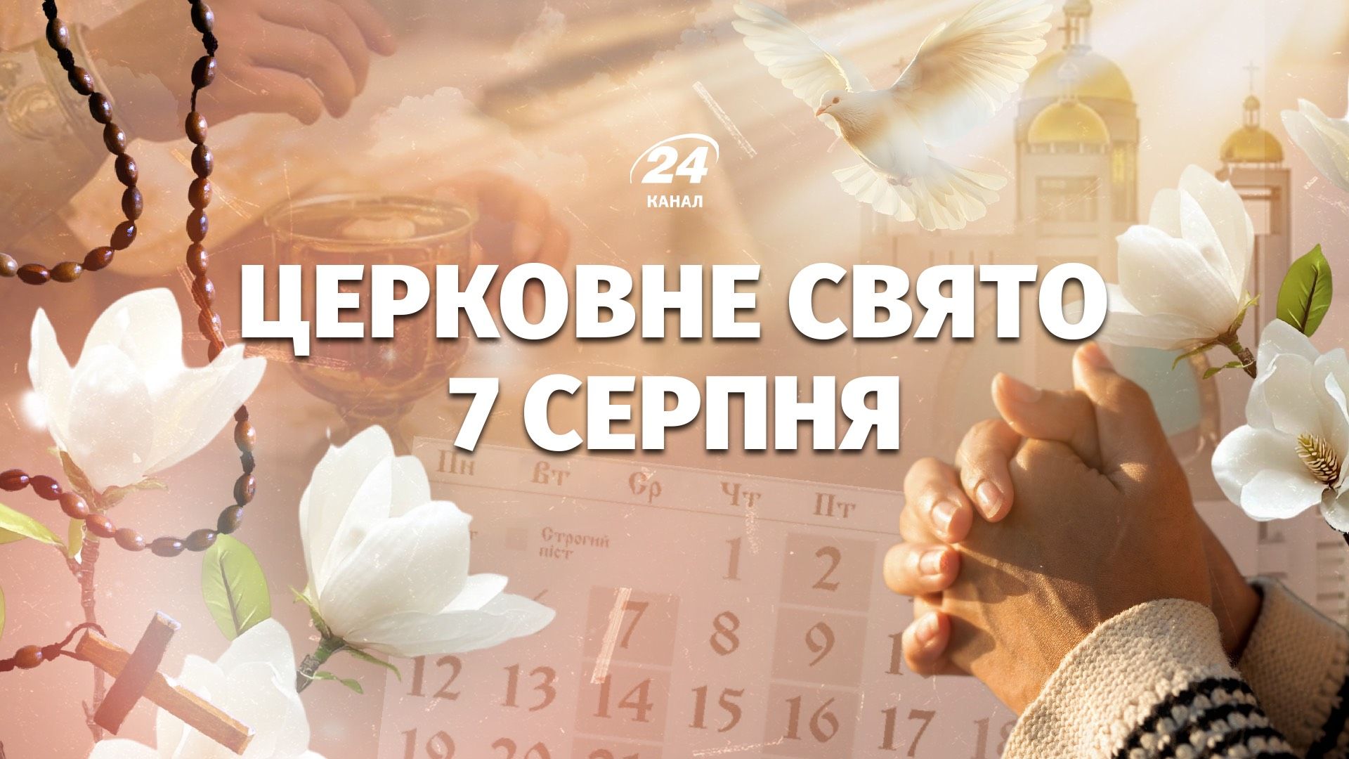 Яке свято 7 серпня Яке свято 7 серпня