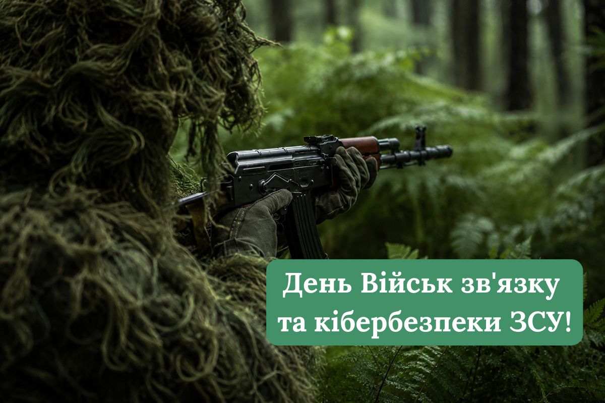 З Днем Військ зв'язку та кібербезпеки Збройних Сил України З Днем Військ зв'язку та кібербезпеки Збройних Сил України