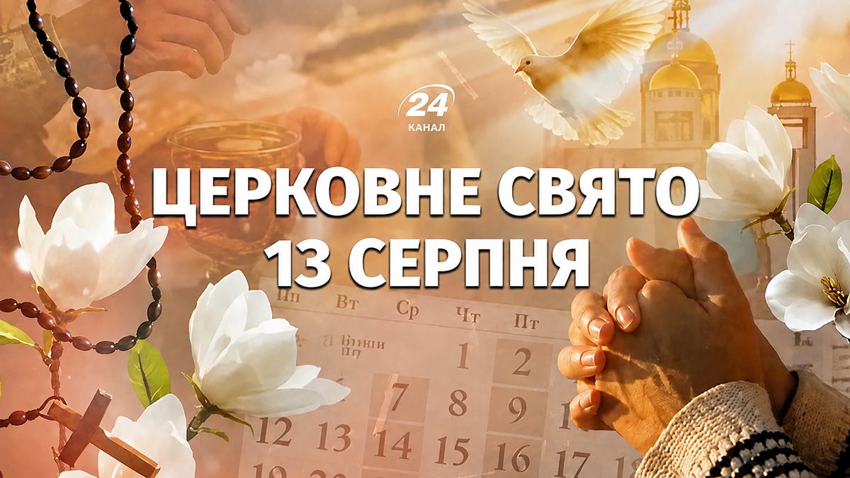 Какой праздник 13 августа Какой праздник 13 августа