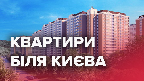 Які квартири найчастіше купували у передмісті Києва від початку року
