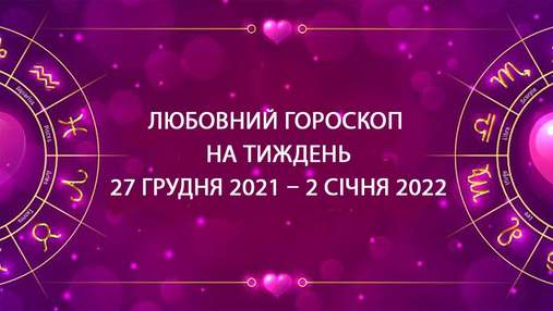 Любовный гороскоп на неделю с 27 декабря по 2 января для всех знаков Зодиака